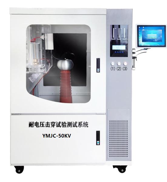 YMJC-50KV材料超高耐电压击穿试验仪